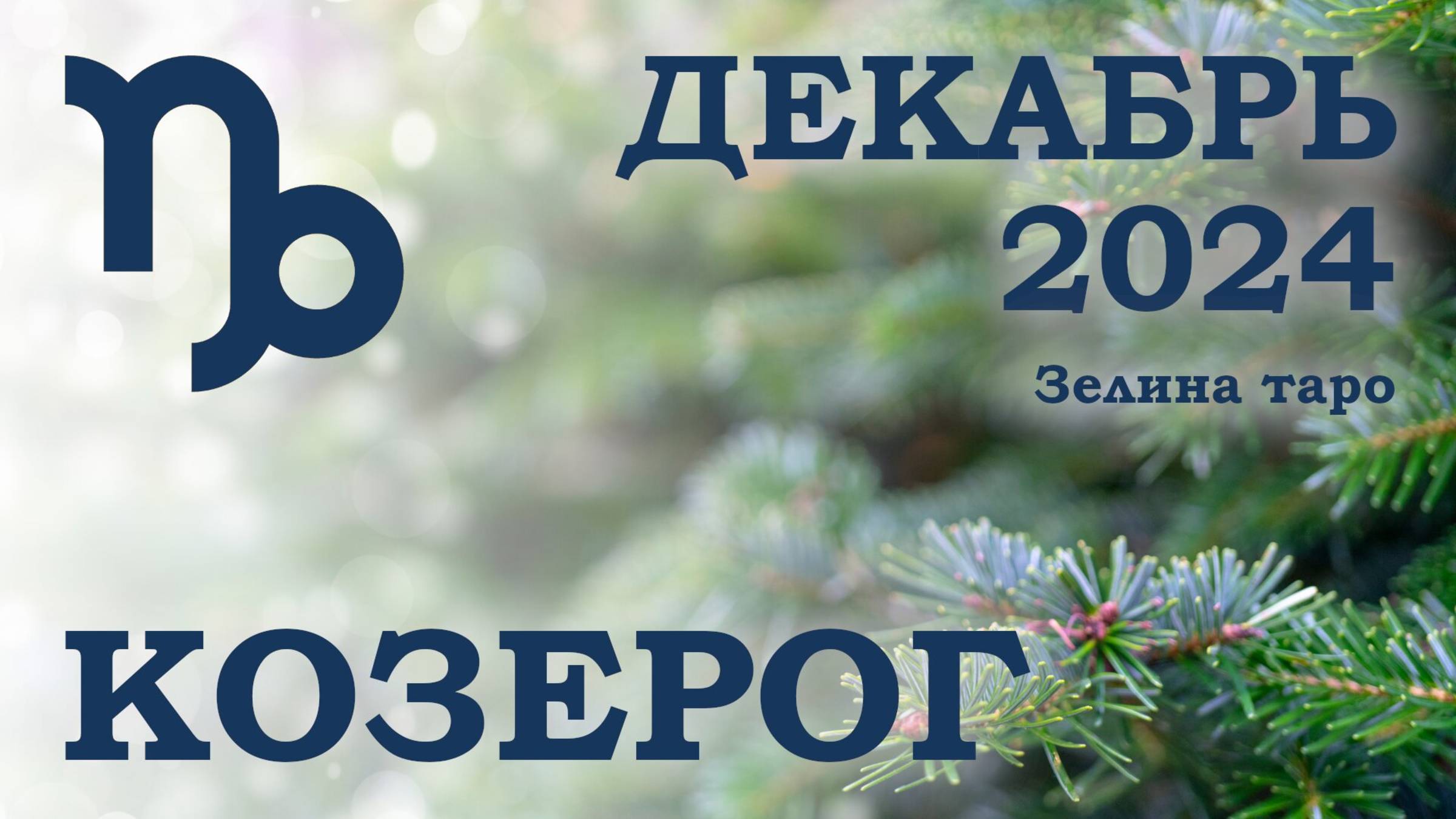 КОЗЕРОГ | ТАРО прогноз на ДЕКАБРЬ 2024 года | Желание | Расклад таро | Таро онлайн