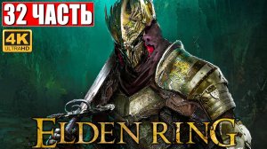 ПРОХОЖДЕНИЕ ELDEN RING [4K] ➤ Часть 32 ➤ На Русском ➤ Геймплей и Обзор Элден Ринг на ПК