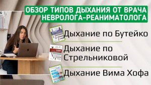 Обзор типов дыхания от врача невролога-реаниматолога.  Дыхание по Бутейко. Дыхание по Стрельниковой