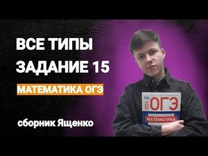 РАЗНОСИМ ЗАДАНИЕ 15 ОГЭ ПО МАТЕМАТИКЕ | ВСЕ ТИПЫ СБОРНИК ЯЩЕНКО