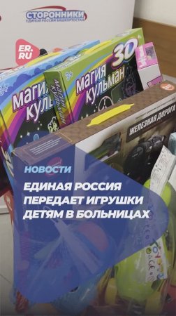 Подарки для детей, которые проходят длительное лечение в больницах #новости #дети #помощь #Россия