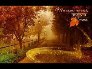 Осень она не спросит - нагло она придет !!