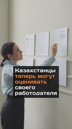 Казахстанцы теперь могут оценивать своего работодателя