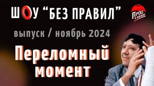 #21 Ноябрь 2024. Шоу по охране труда "БЕЗ ПРАВИЛ" - выпуск "ПЕРЕЛМНЫЙ МОМЕНТ"