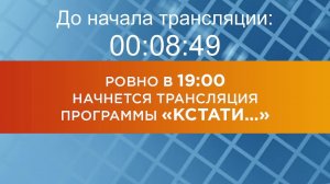 Выпуск новостей программы "Кстати" от 29.11.2024 г.