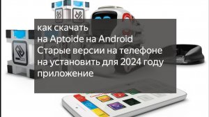 как скачать на Aptoide на Android Старые версии на телефоне на установить для 2024 году приложение