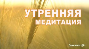 Утренняя медитация на хороший день