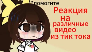 Реакция на различные видео из тик тока😵
