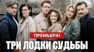 Три лодки судьбы 1,2,3,4 серия (сериал). Россия 1
