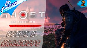 Орлица и секретная броня ➤ Ghost of Tsushima_ DLC #2