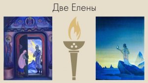 Две Елены. Блаватская и Рерих