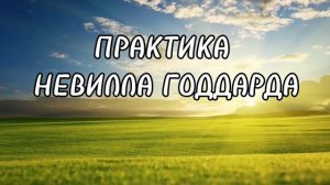 КАК ИСПОЛЬЗОВАТЬ ВООБРАЖЕНИЕ Невилл Годдард