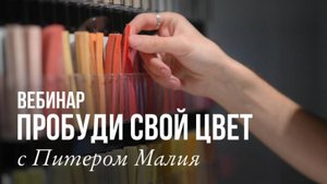 Онлайн-вебинар "Пробуди свой цвет" с Питером Малия