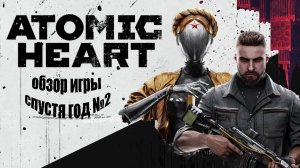 Atomic Heart обзорчик первый взгляд №2