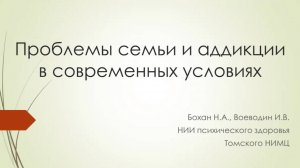 Проблемы семьи и аддикции в новых условиях