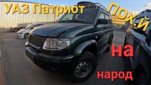 Новый уаз патриот 2025 пoxуi на всех как вы эти детали продаёте кто принимает #уаз #обзор #красота
