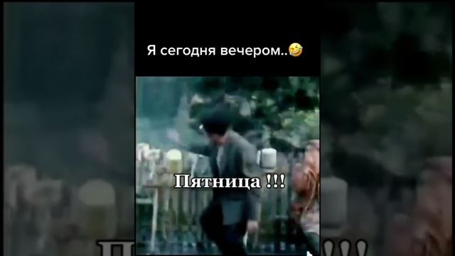 я сегодня вечером 😂