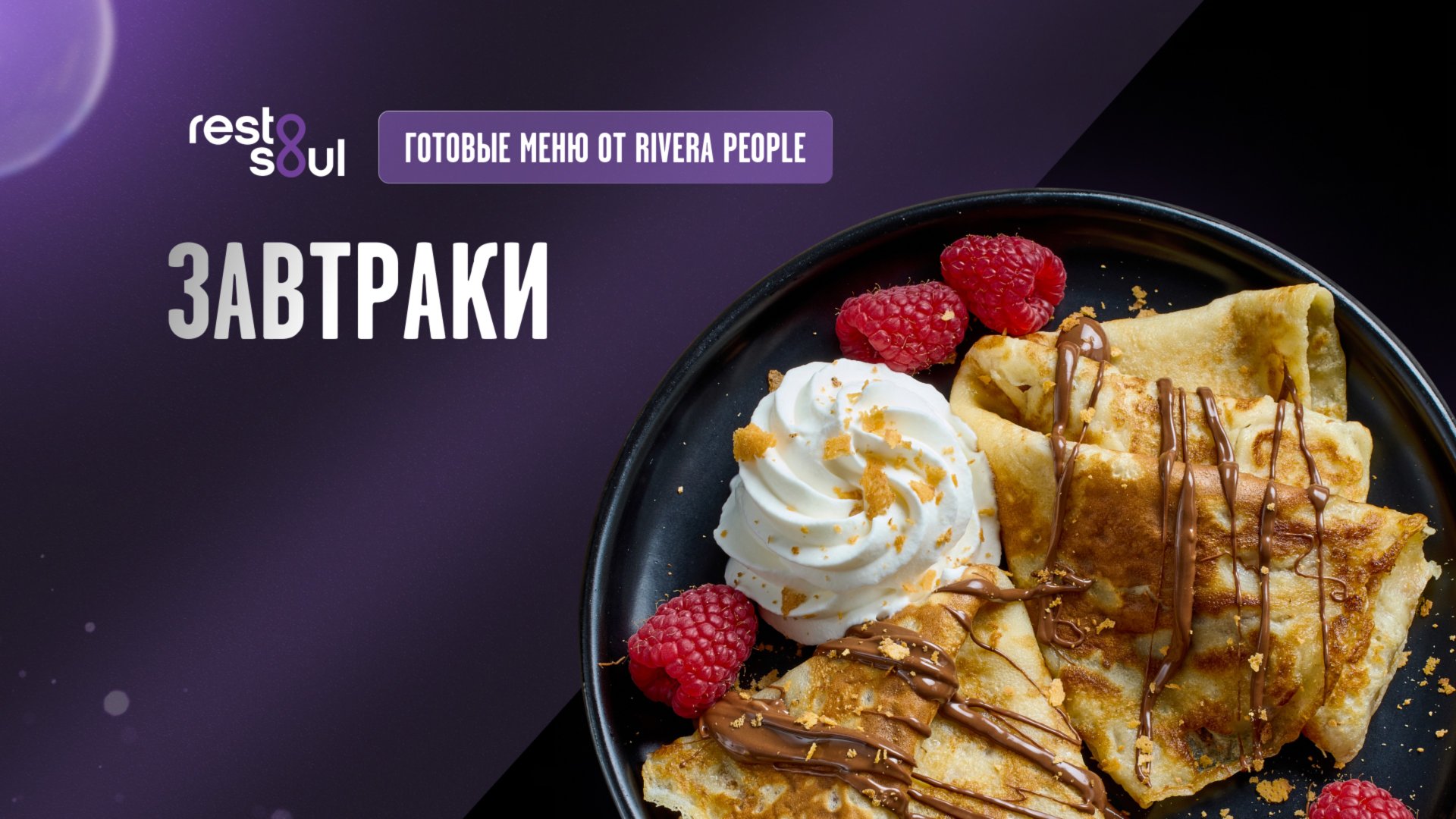 Завтраки - меню от Егора Риверы смотреть онлайн