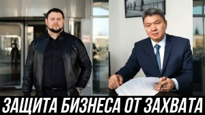 ЗАЩИТА БИЗНЕСА ОТ ЗАХВАТА | СЕКРЕТЫ АДВОКАТОВ