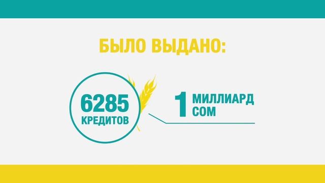 Обещали - Сделали (Кредиты Фермерам)