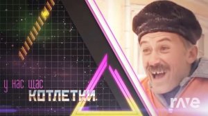 Я ем ложкой котлетки с пюрешкой ( Котлетки с пюрешкой Enjoykin и chervivi- я ем ложкой mashup)