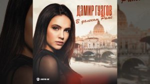 В далеком Риме