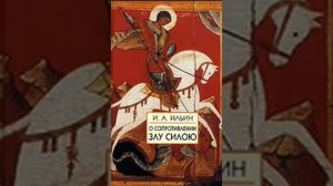 И  А  Ильин О сопротивлении злу силой 2