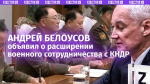 ⚡️ Белоусов: военное сотрудничество с КНДР активно расширяется. Кадры переговоров с Но Гван Чхолем
