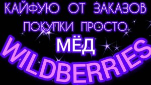 🔮WILDBERRIES 💕КАЙФУЮ ОТ ПОКУПОК 🤗💝МИНИ-ПЕЧЬ PULLMAN💯🔥💕