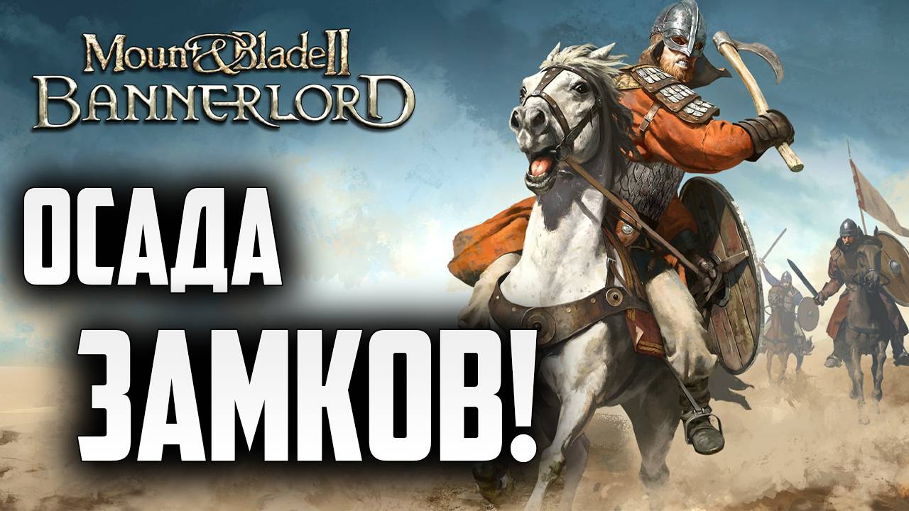 ОСАДА ЗАМКОВ! | Mount and Blade 2: Bannerlord | #6