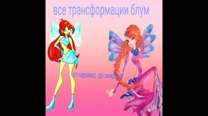 Все трансформации блум от чармикс до онирикса