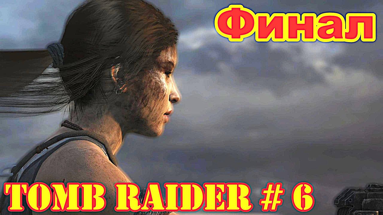 Tomb Raider (2013) прохождение с русской озвучкой часть 6 (Финал)