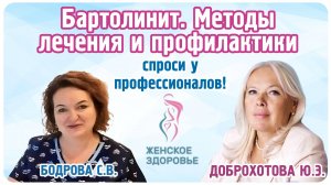 Бартолинит. Методы лечения и профилактики