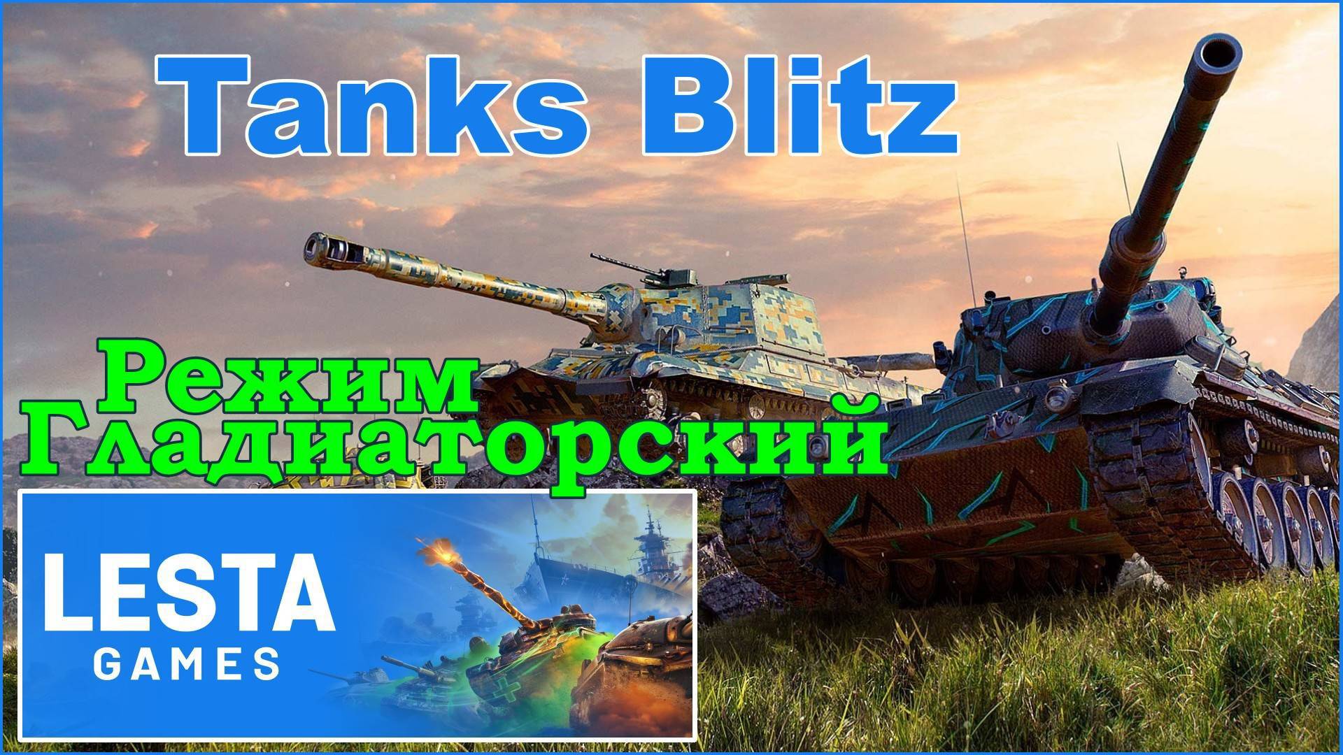 Tanks Blitz. Катаем Гладиаторский режим и рандом.