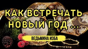 КАК ВСТРЕЧАТЬ НОВЫЙ ГОД... ВЕДЬМИНА ИЗБА▶️ ИНГА ХОСРОЕВА
