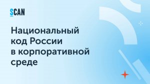 Национальный код России в корпоративной среде