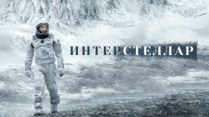 Интерстеллар (2014) / Interstellar