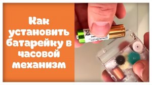 Как установить батарейку в часовой механизм
