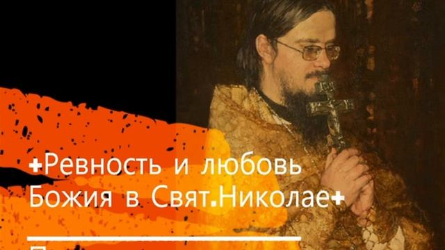 +Ревность и любовь Божия в Свят.Николае+ Проповедь