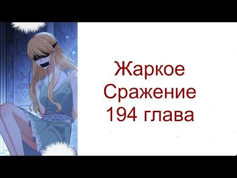 Граница заблуждения 13 глава перевод. Жаркое сражение глава 194.