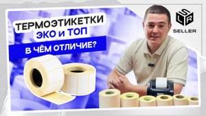 Термоэтикетки ЭКО и ТОП: в чём отличие, и какие выбрать для маркировки товаров на маркетплейсах