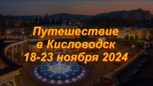 Путешествие в Кисловодск 18-23 ноября 2024 г.