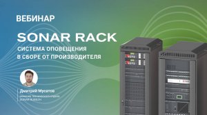 Sonar Rack – система оповещения в сборе от производителя