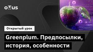 Greenplum. Предпосылки, история, особенности // Демо-занятие курса «Базы данных»