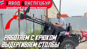 Мини погрузчик - работа с крюком