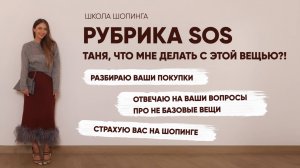 РАЗБИРАЮ ГАРДЕРОБЫ И ПОКУПКИ ПОДПИСЧИЦ ШКОЛЫ ШОПИНГА: УЧИМСЯ СОЧЕТАТЬ НЕ БАЗОВЫЕ ВЕЩИ