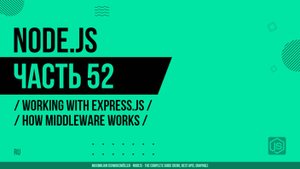 Node.js - 052 - Express.js - Как работает Middleware