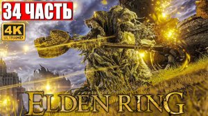 ПРОХОЖДЕНИЕ ELDEN RING [4K] ➤ Часть 34 ➤ На Русском ➤ Геймплей и Обзор Элден Ринг на ПК