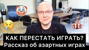 КАК ПЕРЕСТАТЬ ИГРАТЬ? Об азартных играх