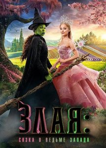 Злая: Сказка о ведьме запада | Wicked: Part I (2024)